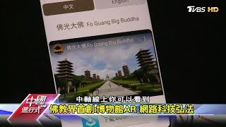 與時俱進！佛館融合AR科技導覽 中國進行式 20191110