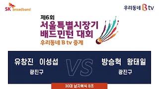 [제 6회 서울특별시장기 배드민턴 대회]30대 남자복식 B조 광진구VS광진구