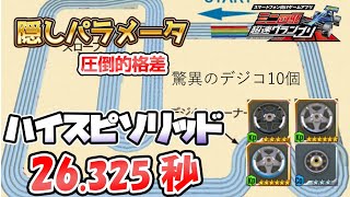 【超速GP】ハイスピードソリッド答え合わせ ローラー隠しパラメータ―無理ゲーGPだった件 ガチャ確率仕事して【ミニ四駆超速グランプリ実況攻略動画】