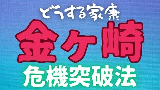 【大河ドラマどうする家康】第14回　金ヶ崎でどうする！？