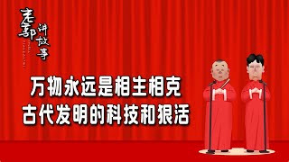 老郭单口：万物永远是相生相克，古代发明的科技和狠活#老郭讲故事 #郭德纲新相声