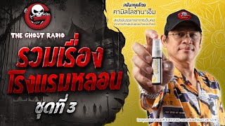 รวมเรื่องโรงแรมหลอน ชุดที่ 3