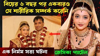 জেসিকা প্যাটেল কেস | মা হওয়ার ইচ্ছে এখনো অপূর্ণ | Bangla Crime Story