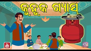 କୁହୁକ ଗ୍ୟାସ | Natkhat Kahani Odia | Odia Cartoon Story | Odia Gapa | Odia Kahani