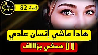 قصة 82 : لا لا هادشي بزااف موحال هادا واش يكون إنسان عادي 🌸 سوجانا