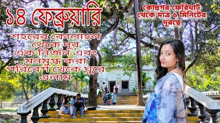 ১৪ই ফেব্রুয়ারি কাটালাম এক মনমুগ্ধ করা পরিবেশে|  A beautiful place| #bengalivlog #heritage