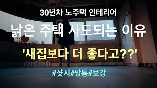 노주택 리모델링 3편 - 샷시, 방통, 보강