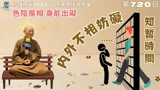 【秒懂楞嚴 #720日】色陰魔相 – 身能出礙 (當在此中…身能出礙) 見輝法師 字幕版