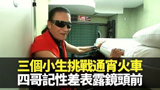 謝賢、胡楓、Joe Junior挑戰坐12小時通宵火車落錯車?｜四哥記性差表露鏡頭前｜抵七丘之城葡萄牙里斯本 登上Santa Justa電梯睇海景｜三個小生去旅行 謝賢 胡楓 Joe Junior