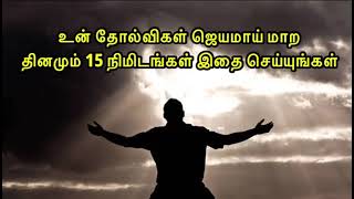 Tpm messages | உன் தோல்விகள் ஜெயமாய் மாற வேண்டுமா | Tpm Pastor Durai