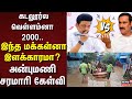 Anbumani Speech | கடலூர்ல வெள்ளம்னா 2000.. இந்த மக்கள்னா இளக்காரமா? - அன்புமணி சரமாரி கேள்வி