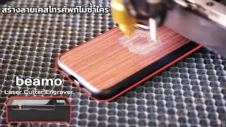 ออกแบบลายเคสโทรศัพท์ไม่เหมือนใครด้วยตัวเอง Beamo laser Cutter.Engraver