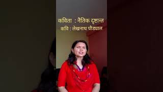 नैतिक दृष्टान्त poem by laxmi sharma.