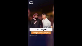 ولي العهد السعودي وكريستيانو رونالدو يظهران معا في كأس الفروسية