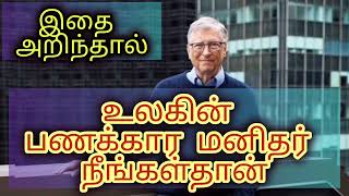 உலகின் பணக்கார மனிதர் நீங்கள்தான் l You are the richest man in the world