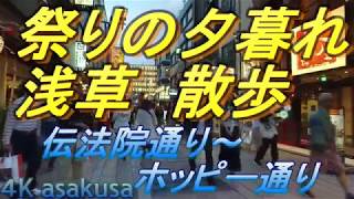 【東京の祭り】浅草/三社祭りの夜の散策・伝法院通り～ホッピー通りのにぎわい、三社の後の祭りの余韻/浅草街歩き動画/Typical festival in Japan