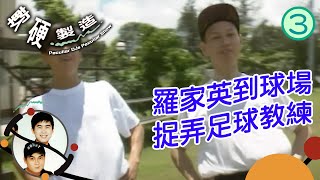 羅家英到球場捉弄足球教練 | 軟硬製造 #03 | 葛民輝、林海峰、羅家英 | 粵語 | TVB 1993