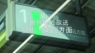 五反田駅 接近放送・風景音（常磐型ATOS時代）