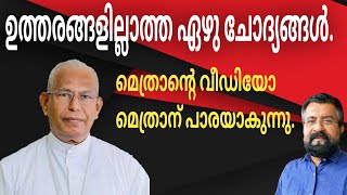 മെത്രാൻ്റെ വീഡിയോ. ഉത്തരങ്ങളില്ലാത്ത ഏഴു ചോദ്യങ്ങൾ.