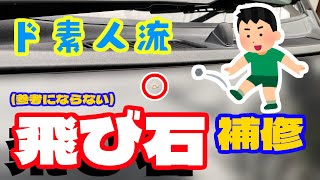 【ハイエースDX】【素人DIY】飛び石を発見したので、考えた結果…こうやって補修しました。