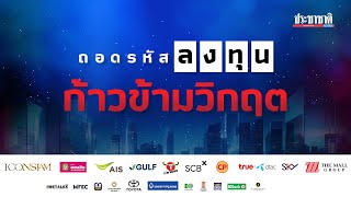 LIVE : งานสัมมนา “ถอดรหัสลงทุน ก้าวข้ามวิกฤต”