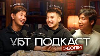 ҰБТ PODCAST / MANASPYN, ASKAR URAZBAEV, ANSAGAN