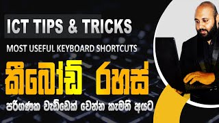 Secret Keyboard Shortcuts | කීබෝඩ් රහස් | ICT Tips & Tricks