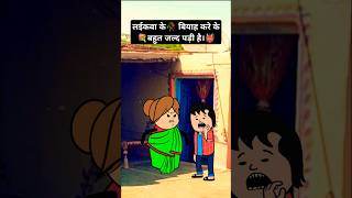 लईकवा के🥀 बियाह करे के 💐बहुत जल्द पड़ी है।👹#comedy #funny #tweencraft #viralshorts