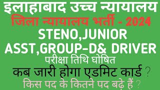 ALLAHABAD HIGH COURT STENO CLERKASST, 2ND STAGE DATE ANNOUNCED इलाहाबाद हाईकोर्ट 2nd चरण तिथि घोषित