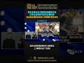 郭先生曾说当习把所有锅都背完后江家会出来把习的菜全都吃掉卖台贼卖港贼也希望七哥和爆料革命成功 爆料革命 新中国联邦 习把所有锅都背完 江家会出来把习的菜全都吃掉