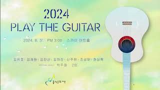 콜텍문화재단 l 2024 Play The Guitar