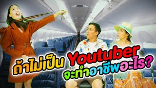 ถ้าไม่เป็น Youtuber เกรซกายจะทำอาชีพอะไร?