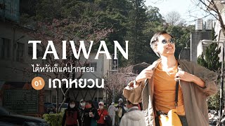 เถาหยวน แค่เมืองทางผ่าน | ไต้หวัน Vol.1 | ไปที่ชอบที่ชอบ EP.02