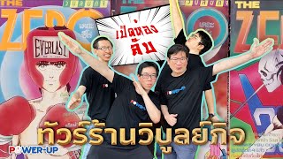 EP.217 : พาทัวร์ร้านวิบูลย์กิจ/PowerUp on Tour(7/2/2025)