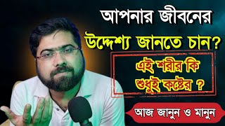 আপনার জীবনের উদ্দেশ্য জানতে চান? এই শরীর কি শুধুই কষ্টের? #motivation #emotional #life #quotes