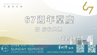 PJBC 主日 | 67週年堂慶暨按牧典禮 | 20231119