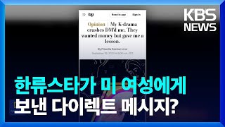 한류스타가 미 여성에게 보낸 다이렉트 메시지? [잇슈 연예]  / KBS  2023.09.21.