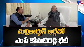 మల్లికార్జున్ ఖర్గేతో ఎంపీ కోమటిరెడ్డి భేటీ - TV9