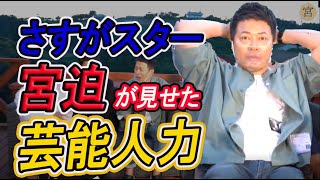 【切り抜き】自分の芸能人力に鳥肌が立つ宮迫