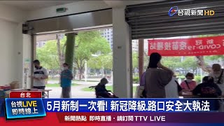 新冠肺炎降第四類傳染病 指揮中心同步解編