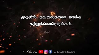 முதலில் கவலைகளை மறக்க கற்றுக்கொள்ளுங்கள் |  Best amazing life changing motivation video in tamil