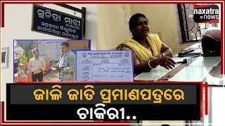 ଜାଲିଜାତି ପ୍ରମାଣପତ୍ରରେ ଚାକିରୀ..  || Naxatra News