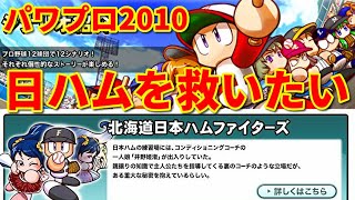 【生放送】パワプロ2010　日ハムを救いたい