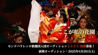 第34回入団オーディション　2025年4月26日(土) | モンドパラレッロ歌劇団【新村沢美編】