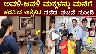 ಜೂನಿಯರ್ ಅವಳಿ ಮಕ್ಕಳನ್ನು ಮನೆಗೆ ಕರೆಸಿದ ಅಶ್ವಿನಿ ಪುನೀತ್ ರಾಜಕುಮಾರ್ ಮತ್ತು ಮಕ್ಕಳು ಮಾಡಿದ್ದೇನು ನೋಡಿ || Appu