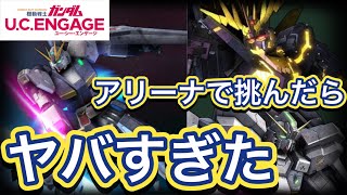 【ガンダムUCエンゲージ】アリーナで新限定νガンダム編成に挑んでみた【機動戦士ガンダム】