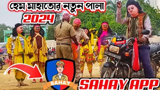 হেমচন্দ্র মাহাত নতুন পালা 2024🔥Sahay App🔥 hem mahato new pala🔥purulia cho nach🔥 Hem Mahato Cho nach