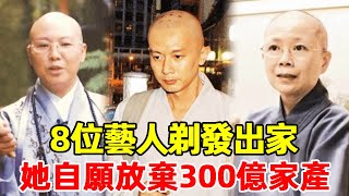 剃度出家的8位藝人，有人放弃300億家產，有人拒絕潛規則#桑妮#費貞綾#劉藍溪#莊文清#楊潔薇#星光大賞