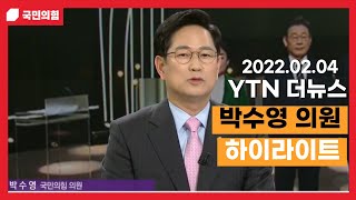 [박수영의 우아한TV] 2022.02.04.YTN 더뉴스 박수영 의원 하이라이트