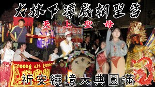 賴哥跑廟會302歲次甲辰年［嘉義縣大林鎮下潭底朝聖宮］祈安繞境大典圓滿